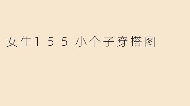女生155小个子穿搭图