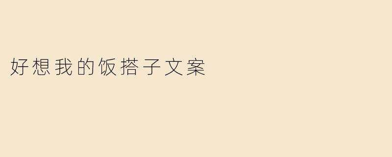 好想我的饭搭子文案