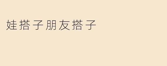 娃搭子朋友搭子