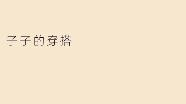 个子矮的女生日常穿搭如何显高？