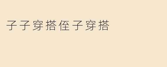 子子穿搭侄子穿搭