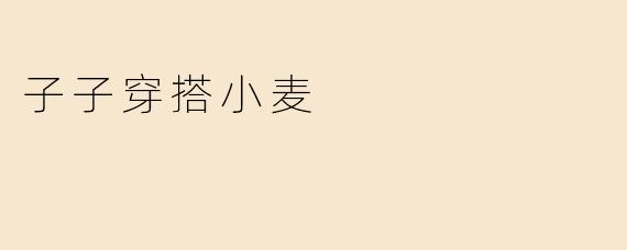 子子穿搭小麦