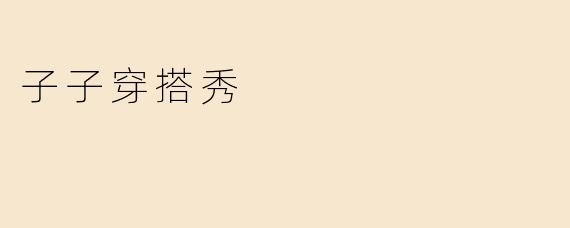 子子穿搭秀