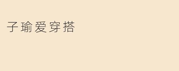 子瑜爱穿搭