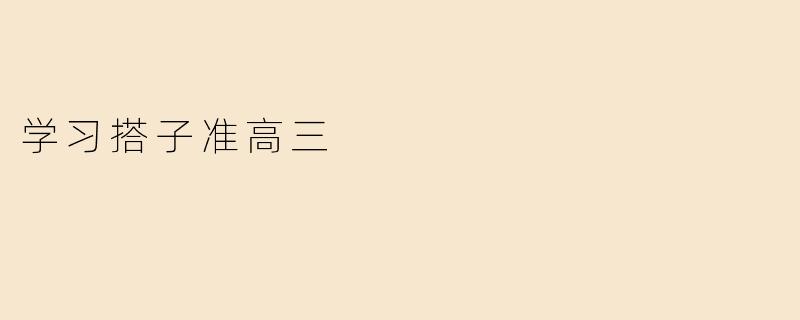 学习搭子准高三