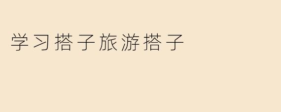学习搭子旅游搭子
