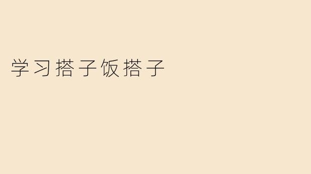 学习搭子饭搭子