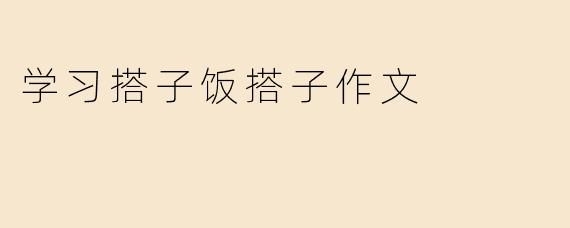 学习搭子饭搭子作文
