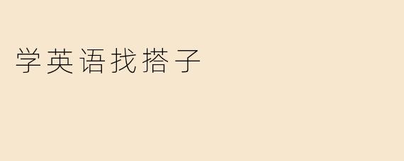 想找一起学英语的搭子，互相督促练习口语和分享学习资源，有人感兴趣吗？