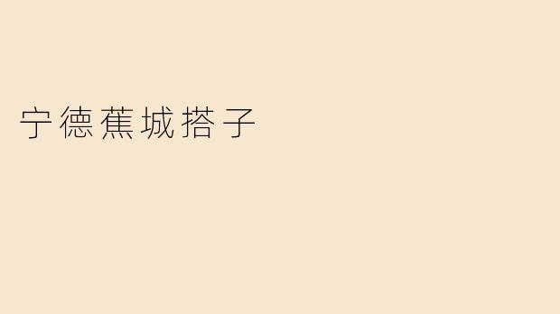 宁德蕉城搭子