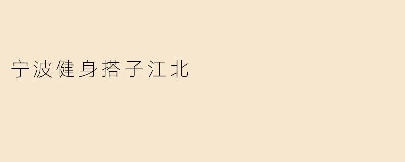 宁波健身搭子江北