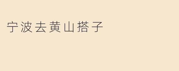 从宁波出发去黄山，有没有一起的搭子？想结伴同行，分摊费用，互相照应~