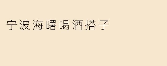 宁波海曙区有没有适合下班小聚的喝酒搭子推荐？想找氛围轻松、性价比高的地方~