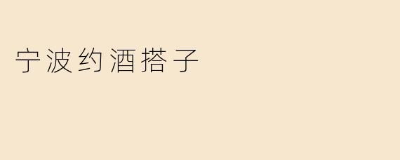 宁波约酒搭子