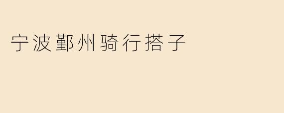 在宁波鄞州区想找骑行搭子，有没有推荐的路线或者组织可以加入？