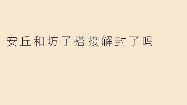 安丘和坊子搭接解封了吗