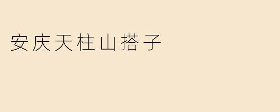 安庆天柱山搭子