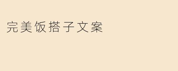 完美饭搭子文案