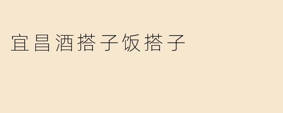 宜昌酒搭子饭搭子