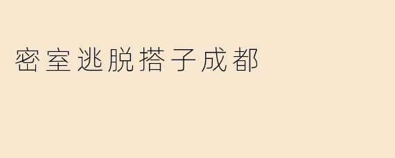 密室逃脱搭子成都