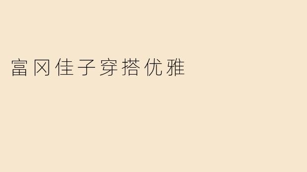 富冈佳子：优雅穿搭的艺术，诠释日系知性与高级感