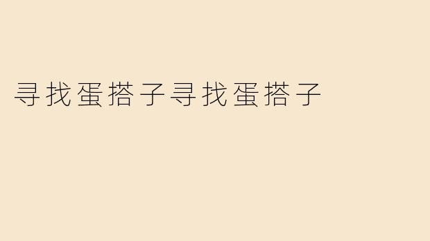 寻找蛋搭子寻找蛋搭子
