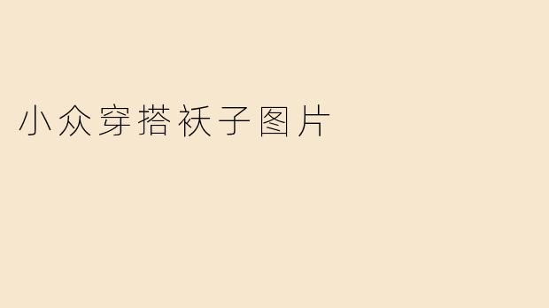 小众穿搭袄子图片