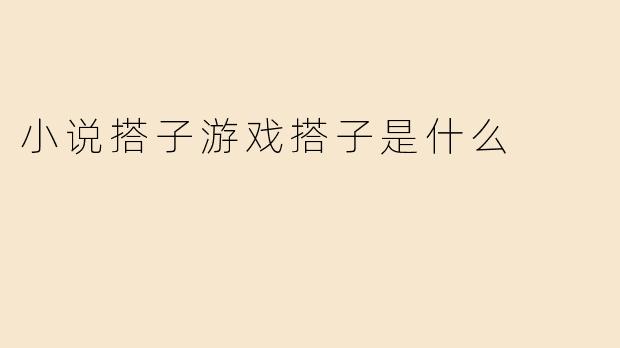 小说搭子游戏搭子是什么