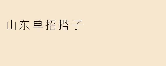 山东单招搭子