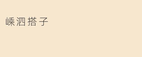 嵊泗搭子