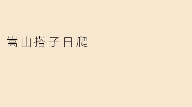 嵩山搭子日爬