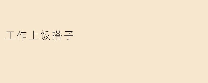 《职场“饭搭子”：工作间隙的温暖陪伴与社交智慧》
