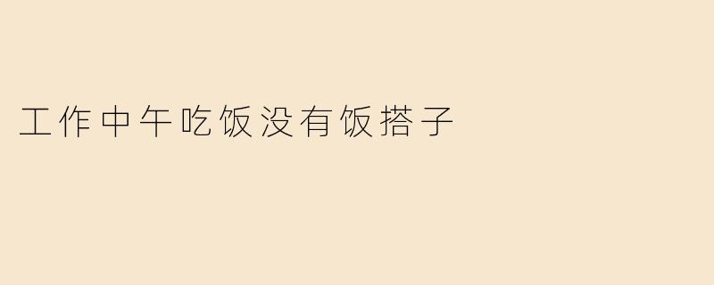 工作中午吃饭没有饭搭子