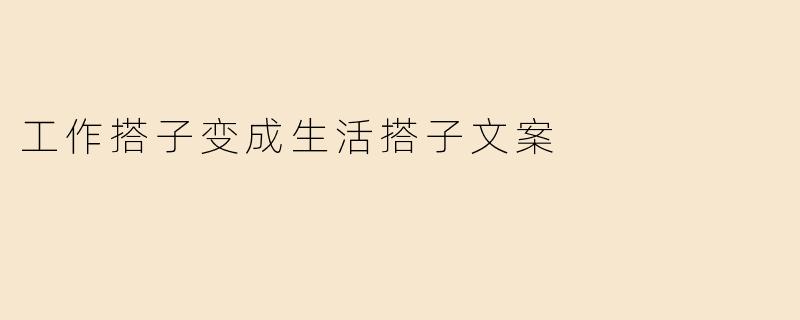 "从‘工作搭子’变成‘生活搭子’是种什么体验？"
