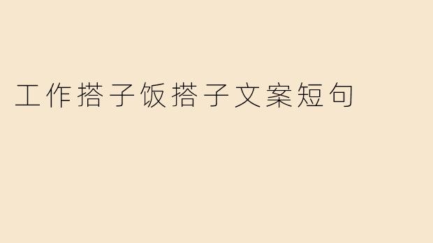 "什么是职场人的小确幸？"