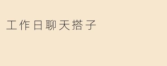 工作日聊天搭子