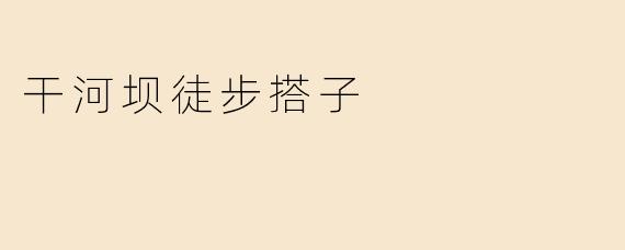 干河坝徒步搭子