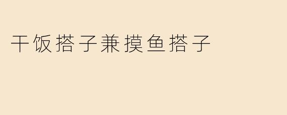 《干饭搭子兼摸鱼搭子：当代打工人的“生存共同体”》