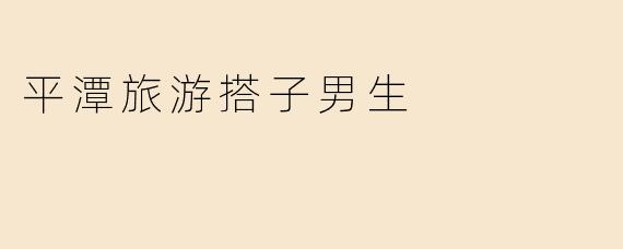 平潭旅游搭子男生