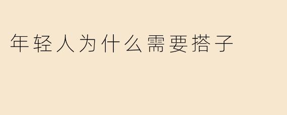 为什么现在的年轻人越来越需要“搭子”？