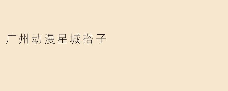 在广州动漫星城找“搭子”一起逛展或购物，有什么推荐的方式或注意事项？