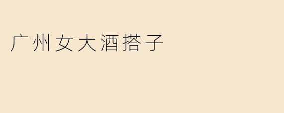 广州女大酒搭子