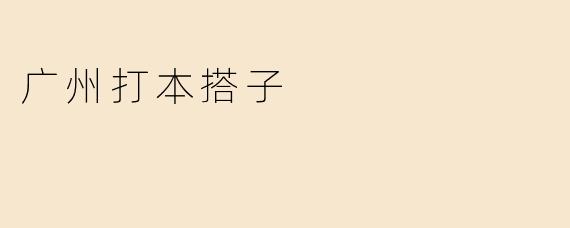「广州打本搭子」：剧本杀同好集结，解锁城市社交新玩法