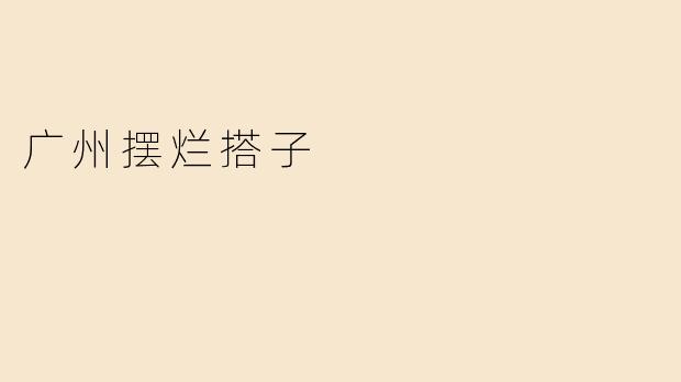 《广州“摆烂搭子”图鉴：在躺平时代，寻找你的咸鱼队友》