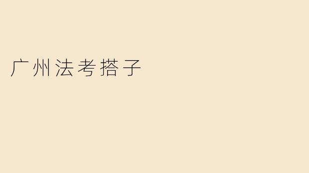在广州准备法考，想找一起学习的“法考搭子”，有什么建议或渠道推荐吗？