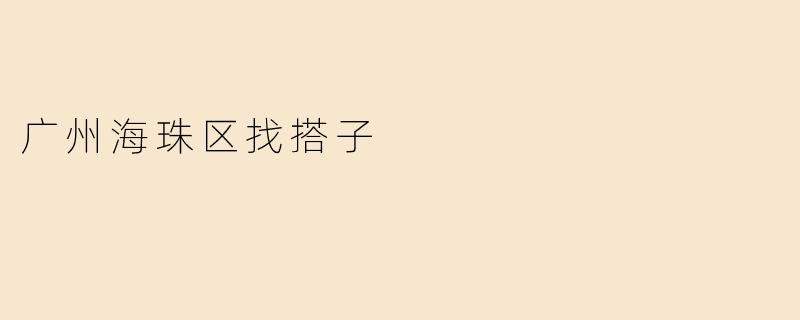 广州海珠区找搭子