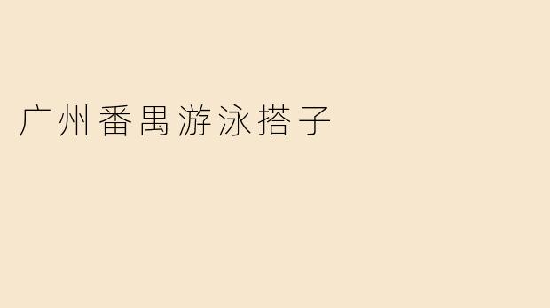 广州番禺游泳搭子