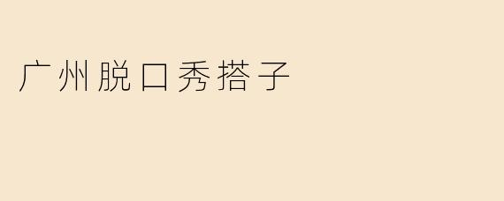 广州脱口秀搭子