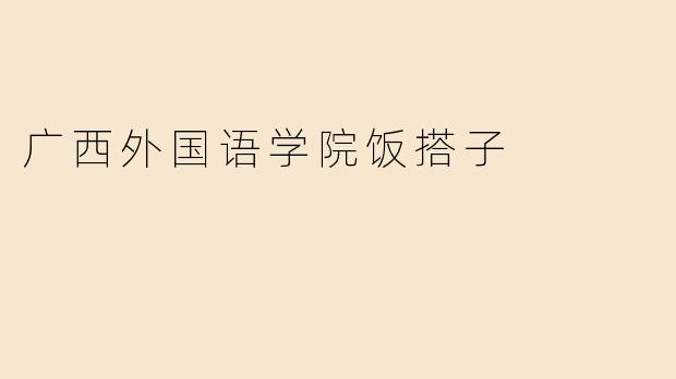 广西外国语学院饭搭子