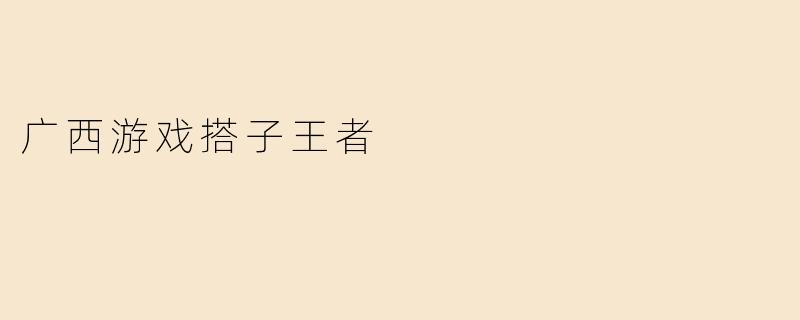 广西游戏搭子王者